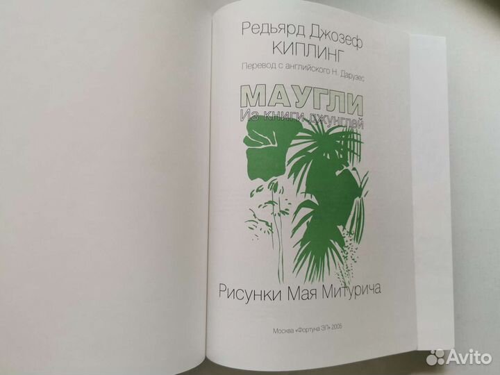 Маугли. Митурич-Хлебников. Фортуна эл