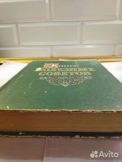 Книга полезных советов