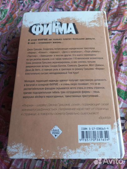 Джон Гришэм, Фирма, роман