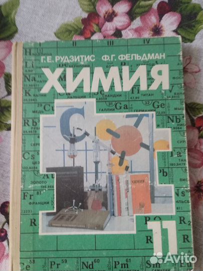 Учебник химии 11 класс Рудзитис