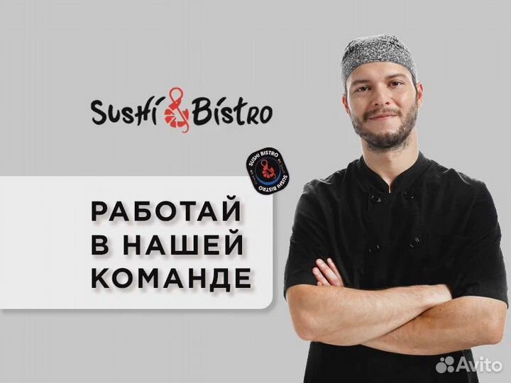 Повар сушист (можно без опыта)