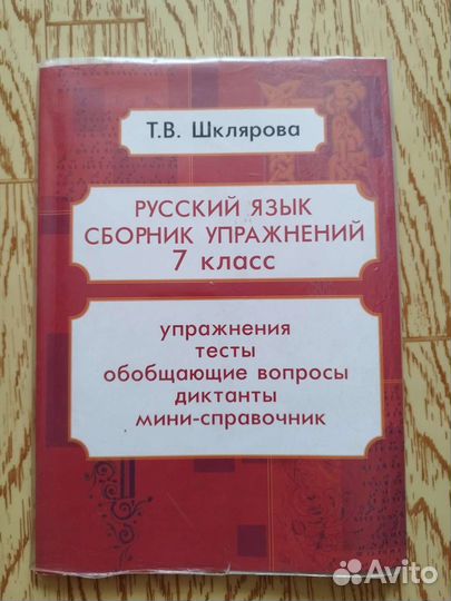 Русский язык сборник упражнений 7 класс
