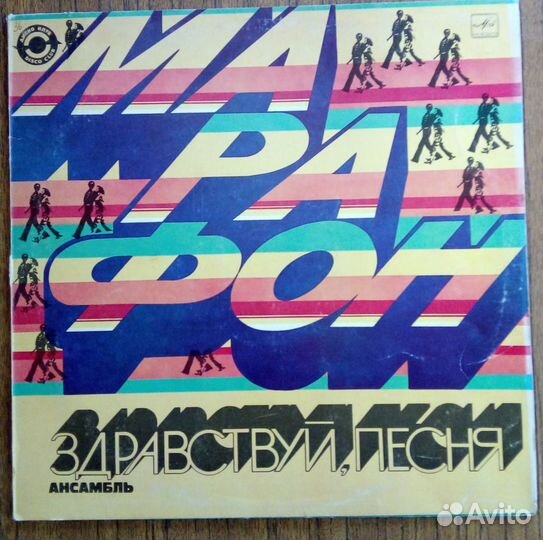 Здравствуй, песня - Марафон, Алексей Экимян, винил