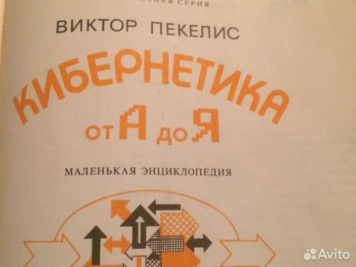 Виктор Пекелис Кибернетика от А до Я