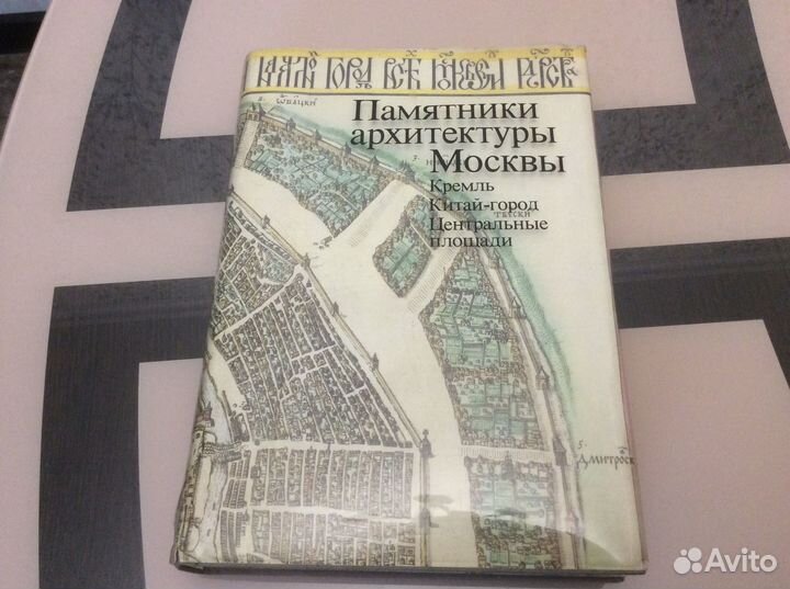 Книги Памятники архитектуры Москвы Москва в Цветах