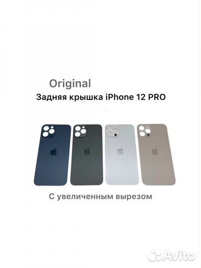 Задняя крышка iPhone 12 pro с увеличенным вырезом