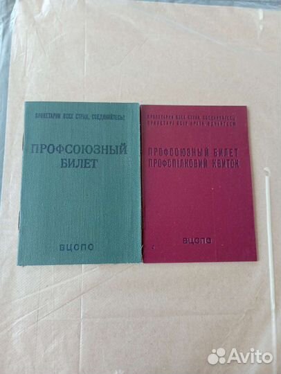 Доки СССР. Профсоюзные билеты