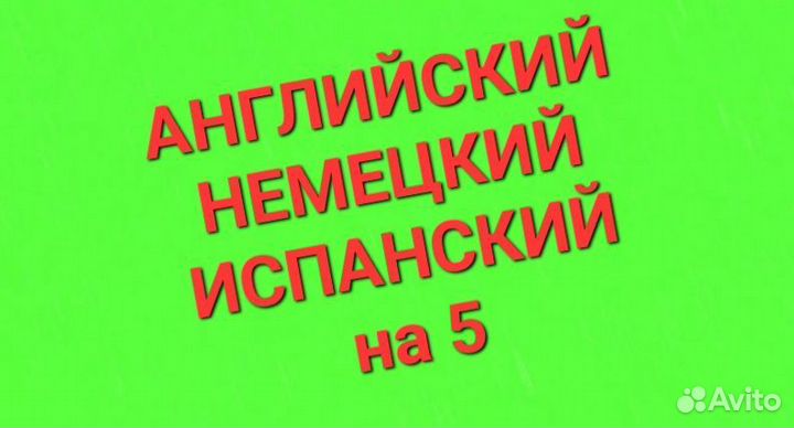Английский немецкий испанский репетитор