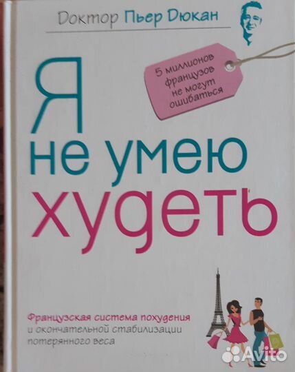 Как похудеть. Пьер Дюкан