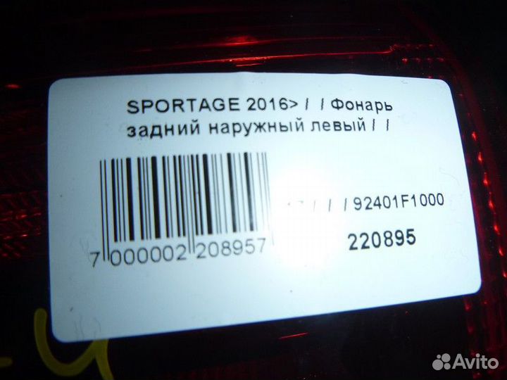 Фонарь задний наружный левый KIA sportage 2016