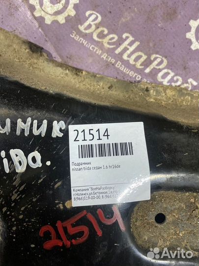 Подрамник Nissan Tiida седан 1.6 HR16DE