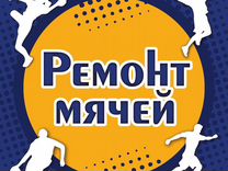 Ремонт мячей в Тольятти: замена ниппеля и ремонт п