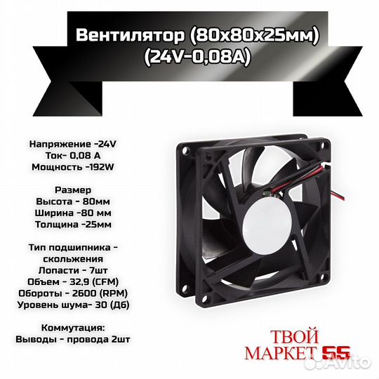 Вентилятор (80х25мм- 24V-0,08А) 2Pin (RX)