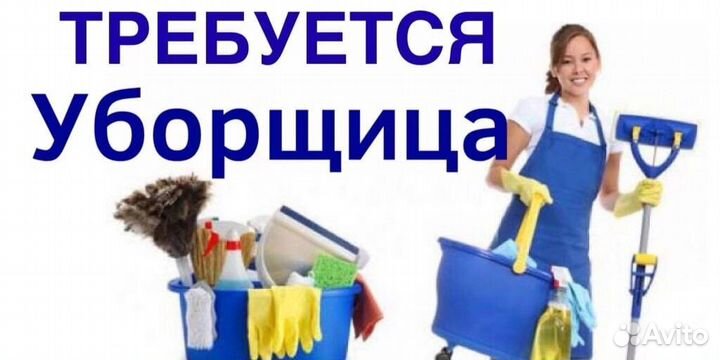 Уборщик (ца)