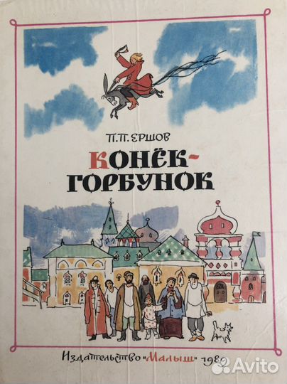 П.Ершов конёк горбунок 1989 год