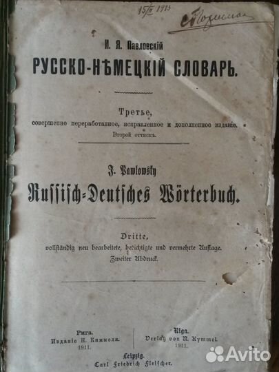 Русско-Немецкий словарь 1911 г