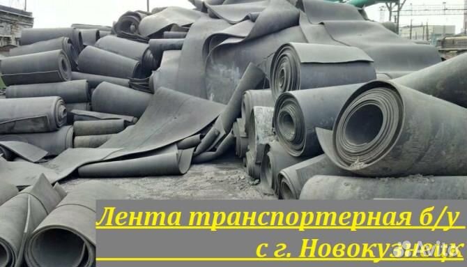 Лента транспортерная б/у