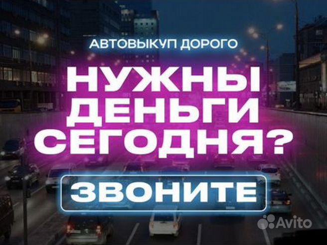 Автовыкуп дорого звоните