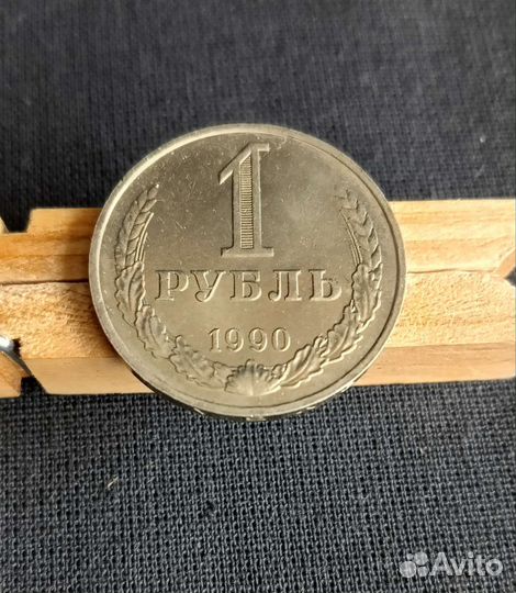 1 рубль 1990г