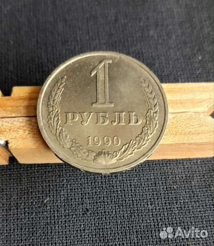 1 рубль 1990г