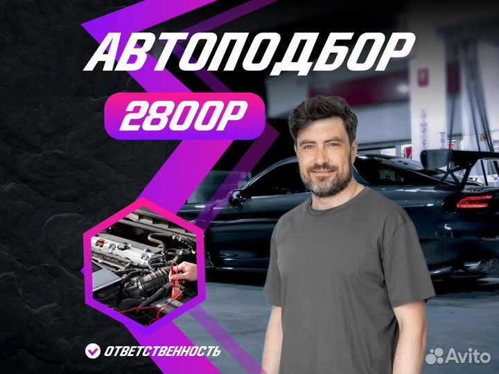 Автоподбор Диагностика автомобиля