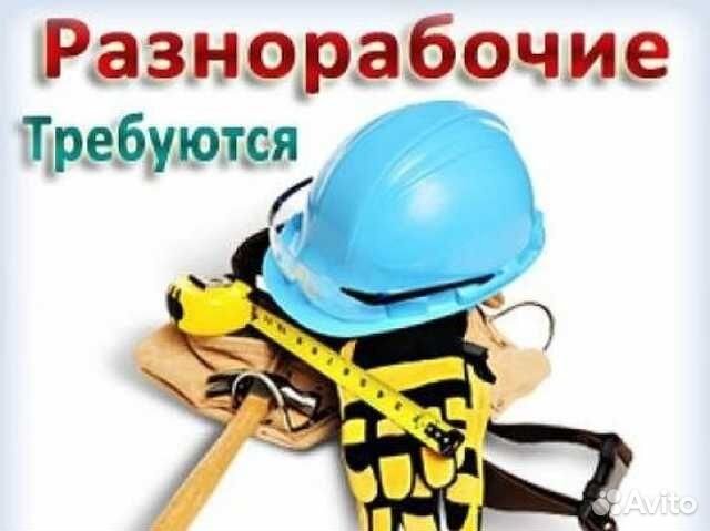 Разнорабочие Вахта ст. Павловская