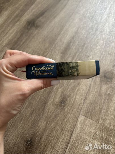 Саровский цетник.Наставления старцев