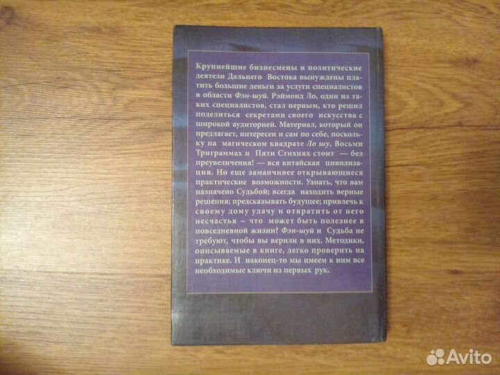 Рэймонд Ло. Фэншуй и анализ судьбы. Практическое