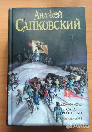 Анджей Сапковский. Сага о Рейневане. Трилогия