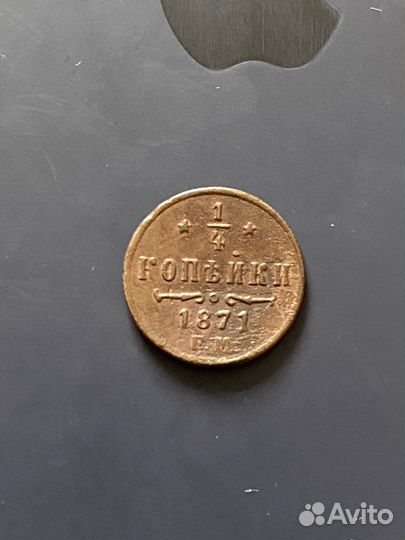 1/4 копейки 1871, 1877, 1898г