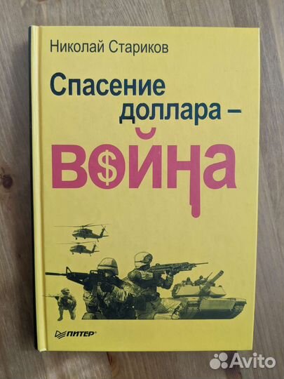 Спасение доллара — война. Стариков Н.В