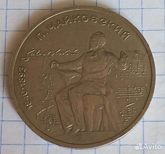 Монета 1 рубль 1990 года