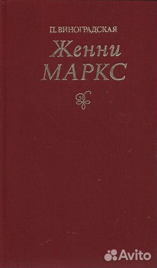 Женни Маркс (фон Вестфален)