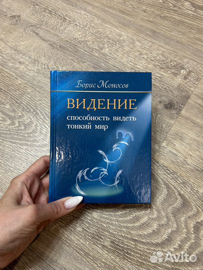 Моносов Видение