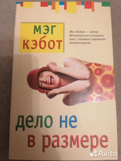 Мэг Кэбот Дело не в размере
