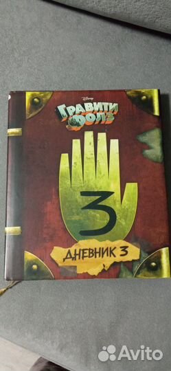 Дневник 3 Гравити Фолз