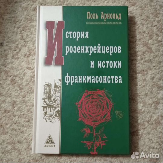 Редкая книга (о Розенкрейцерах и масонстве), 2011