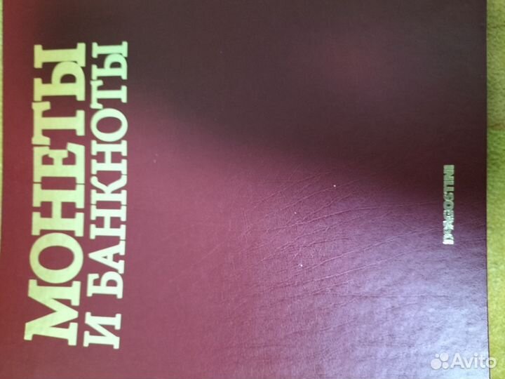 Коллекция монет и купюр