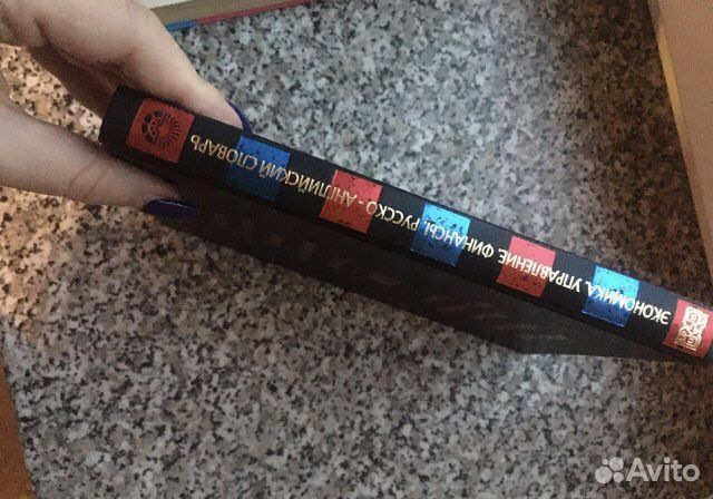 Экономика и финансы. Русско-английский словарь