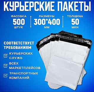 Курьерский пакет 300х400, 500 шт