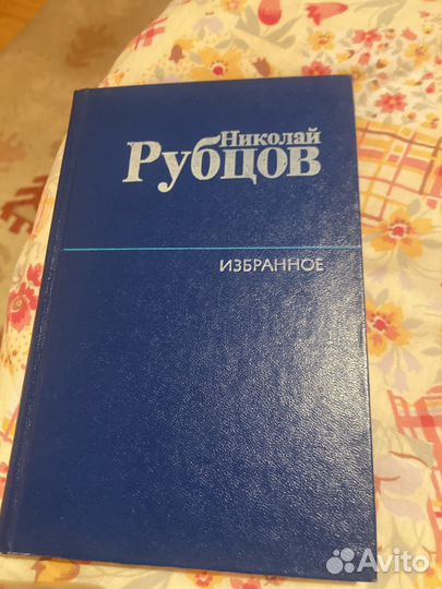 Николай Рубцов. Избранное