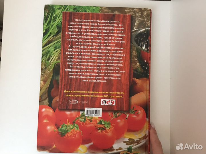 Золотая книга о домашних заготовках Е.Молоховец