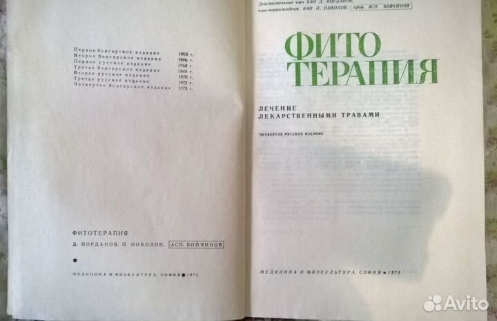 Справочник лечебных растений 