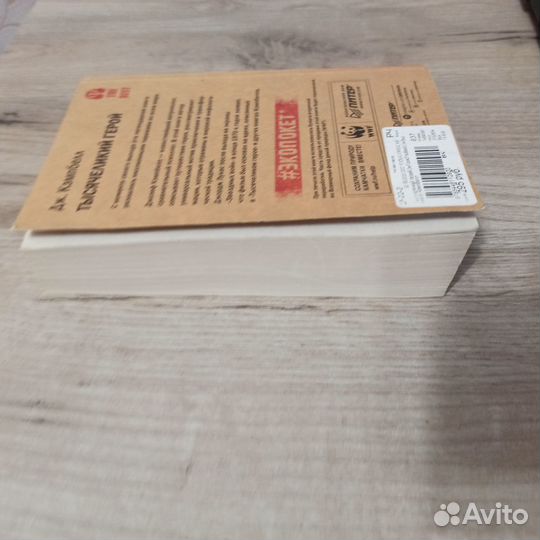 Дж. Кэмпбелл. Тысячеликий герой. 2021г