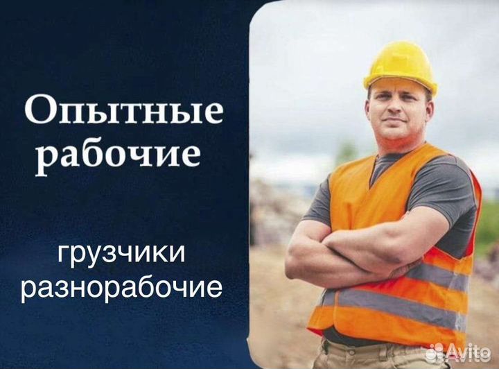 Грузчики/ Разнорабочие