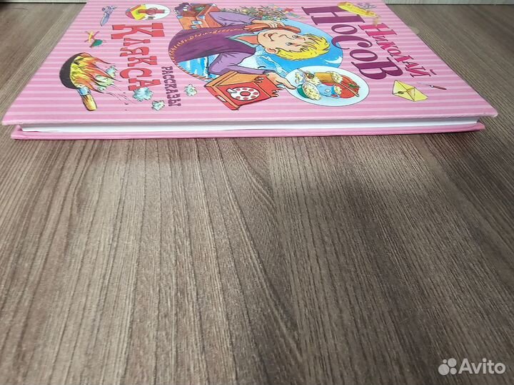 Николай Носов. Клякса. Рассказы