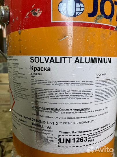 Серебряная Краска Jotun SolvalittAlu(алюминий)