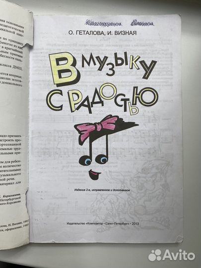 В музыку с радостью О.Геталова, И.Визная