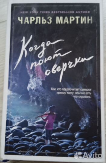 Когда поют сверчки Чарльз Мартин