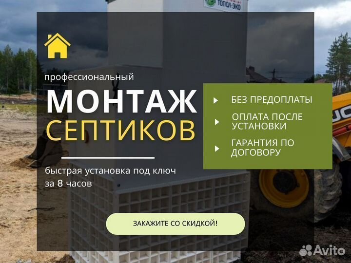 Септик под ключ / Автономная канализация